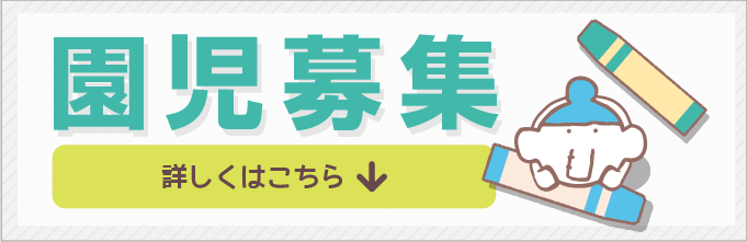 園児募集へのリンクバナー画像