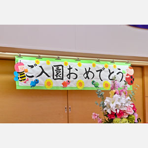 入園式
